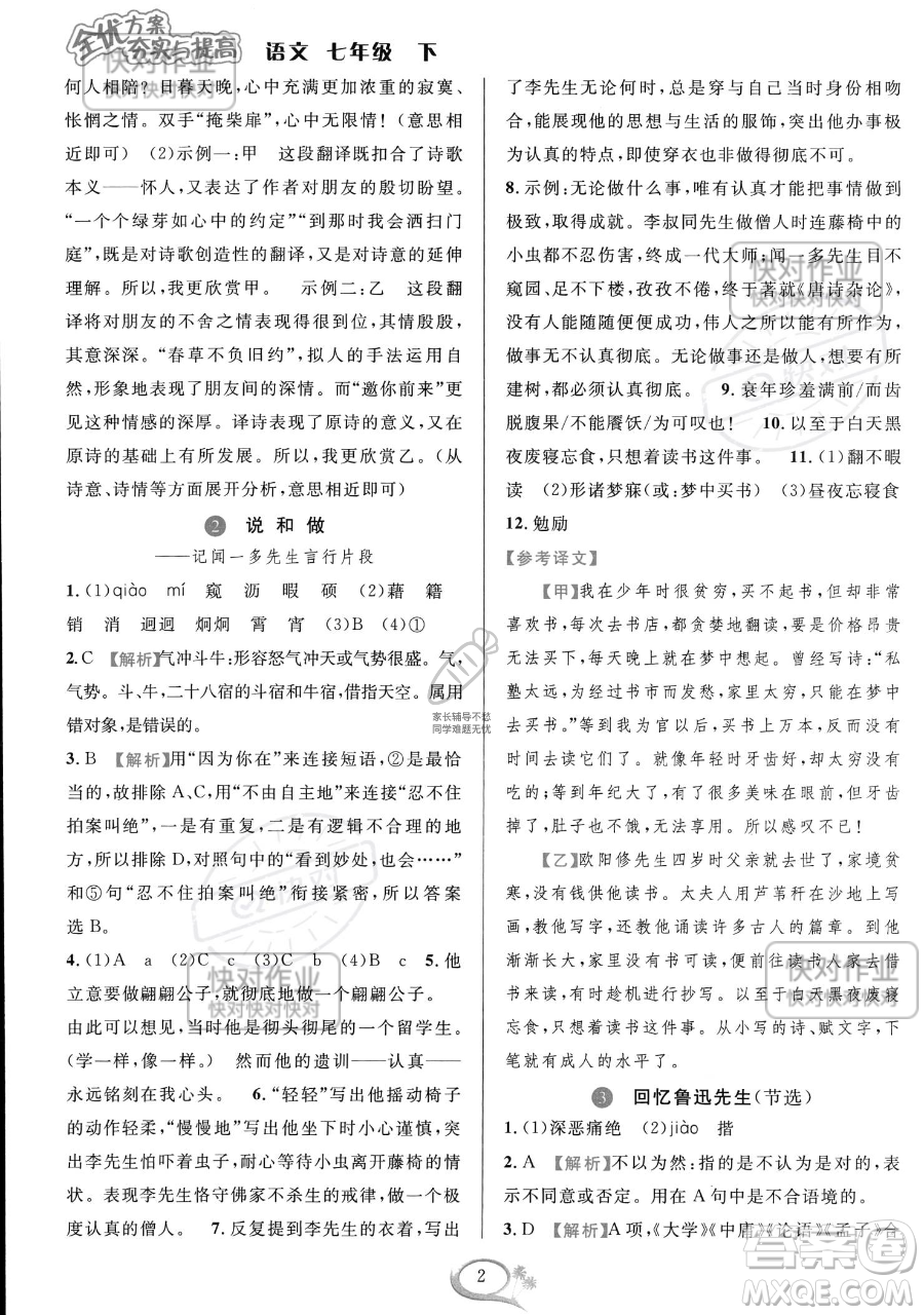 華東師范大學(xué)出版社2023全優(yōu)方案夯實與提高七年級下冊語文通用版參考答案