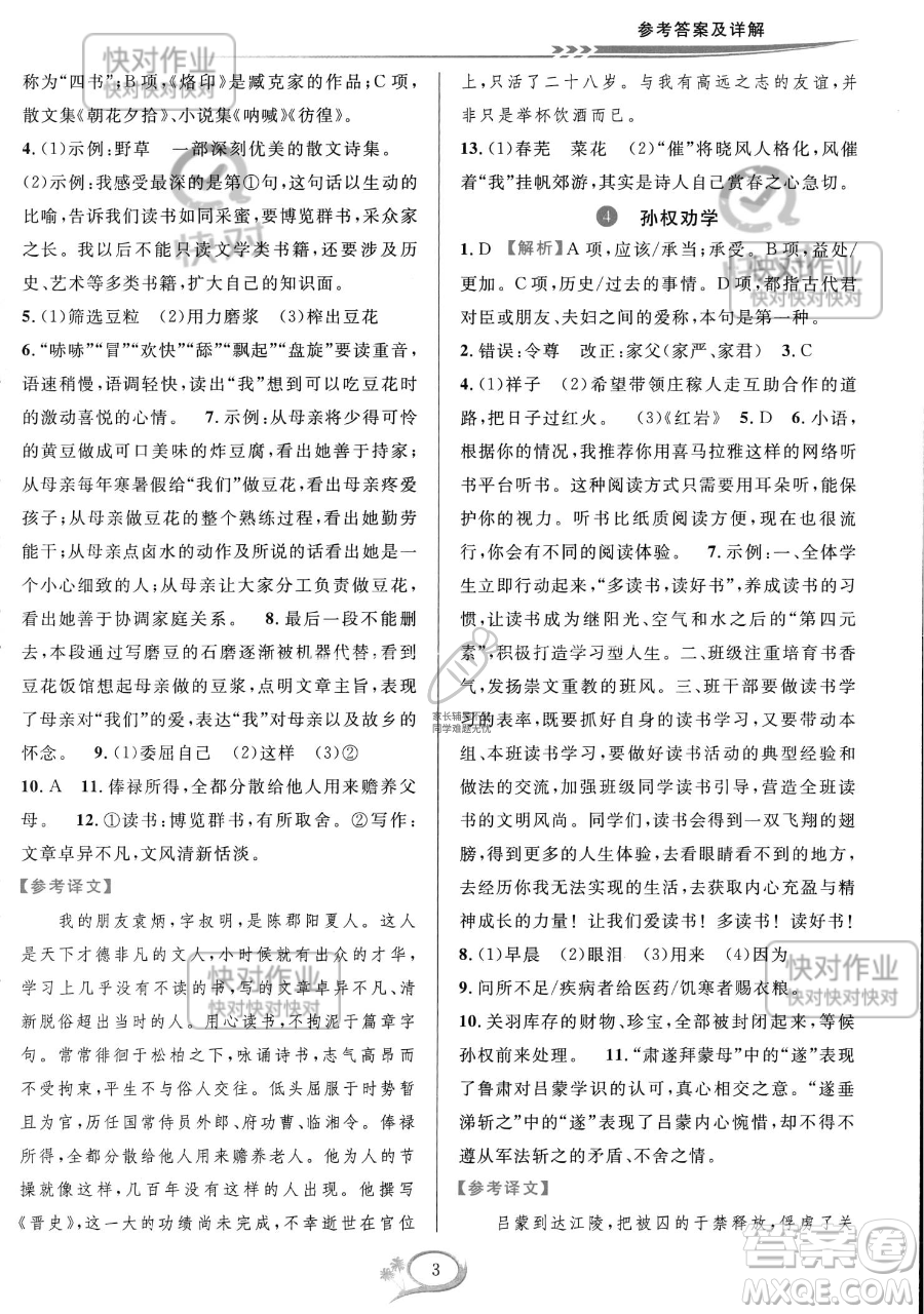 華東師范大學(xué)出版社2023全優(yōu)方案夯實與提高七年級下冊語文通用版參考答案