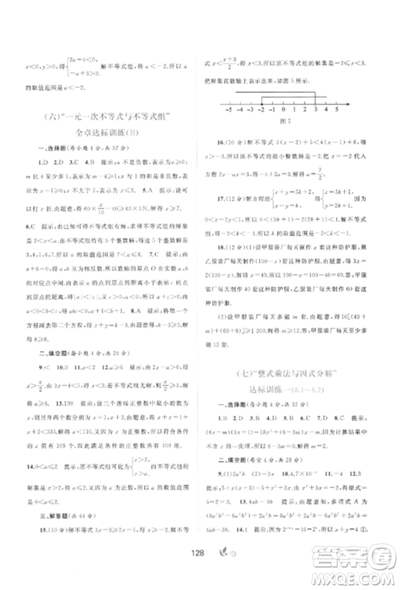 廣西師范大學出版社2023新課程學習與測評單元雙測七年級數(shù)學下冊滬科版C版參考答案