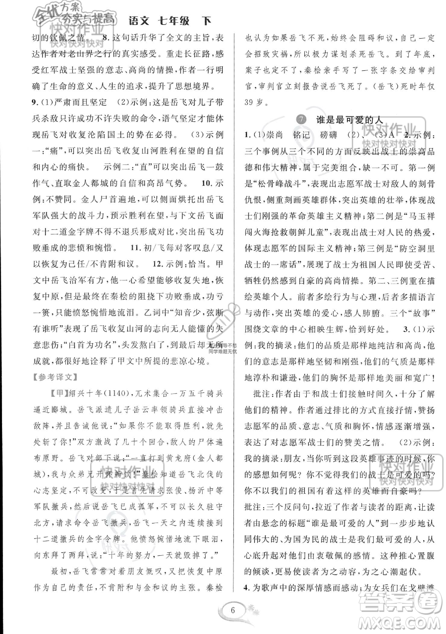 華東師范大學(xué)出版社2023全優(yōu)方案夯實與提高七年級下冊語文通用版參考答案