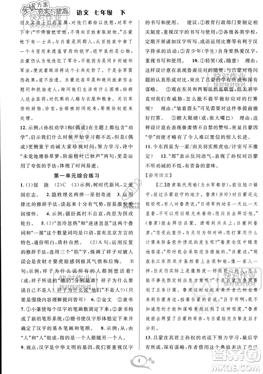 華東師范大學(xué)出版社2023全優(yōu)方案夯實與提高七年級下冊語文通用版參考答案