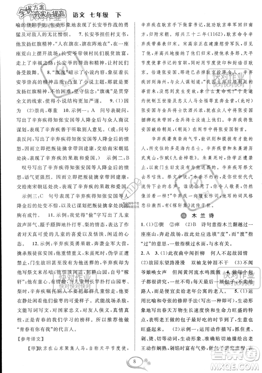 華東師范大學(xué)出版社2023全優(yōu)方案夯實與提高七年級下冊語文通用版參考答案