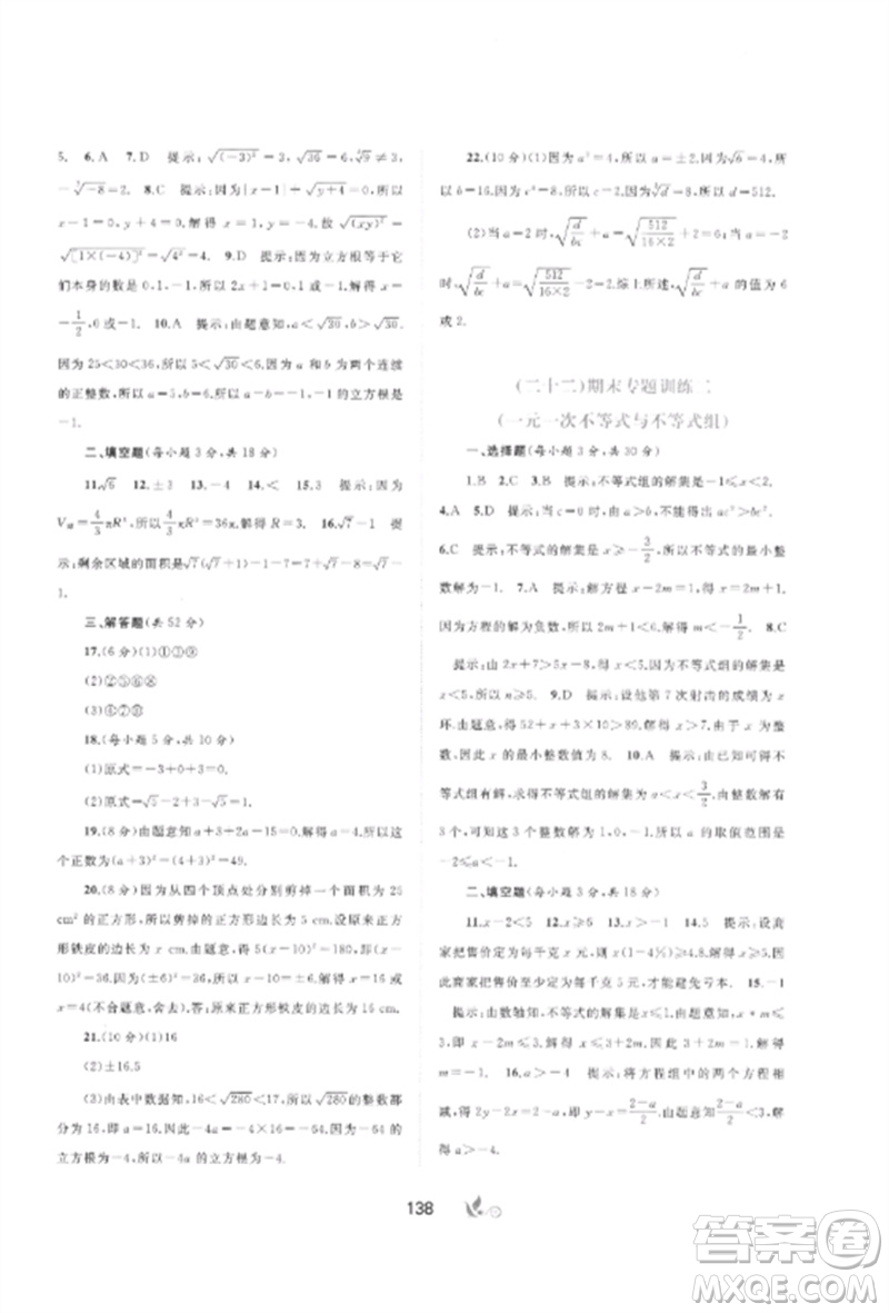 廣西師范大學出版社2023新課程學習與測評單元雙測七年級數(shù)學下冊滬科版C版參考答案