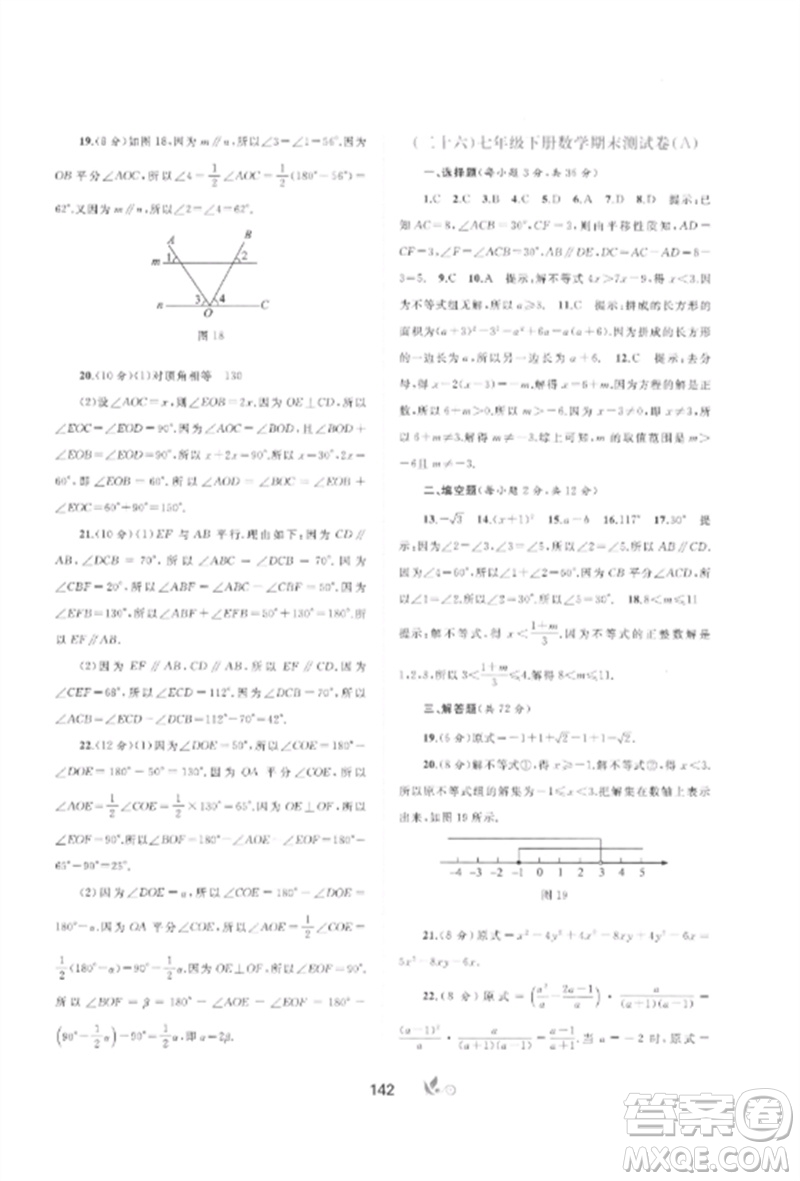 廣西師范大學出版社2023新課程學習與測評單元雙測七年級數(shù)學下冊滬科版C版參考答案