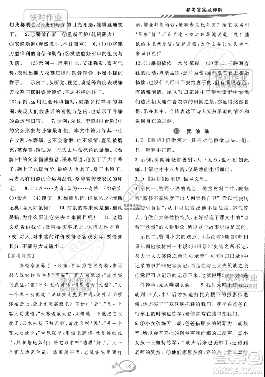 華東師范大學(xué)出版社2023全優(yōu)方案夯實與提高七年級下冊語文通用版參考答案