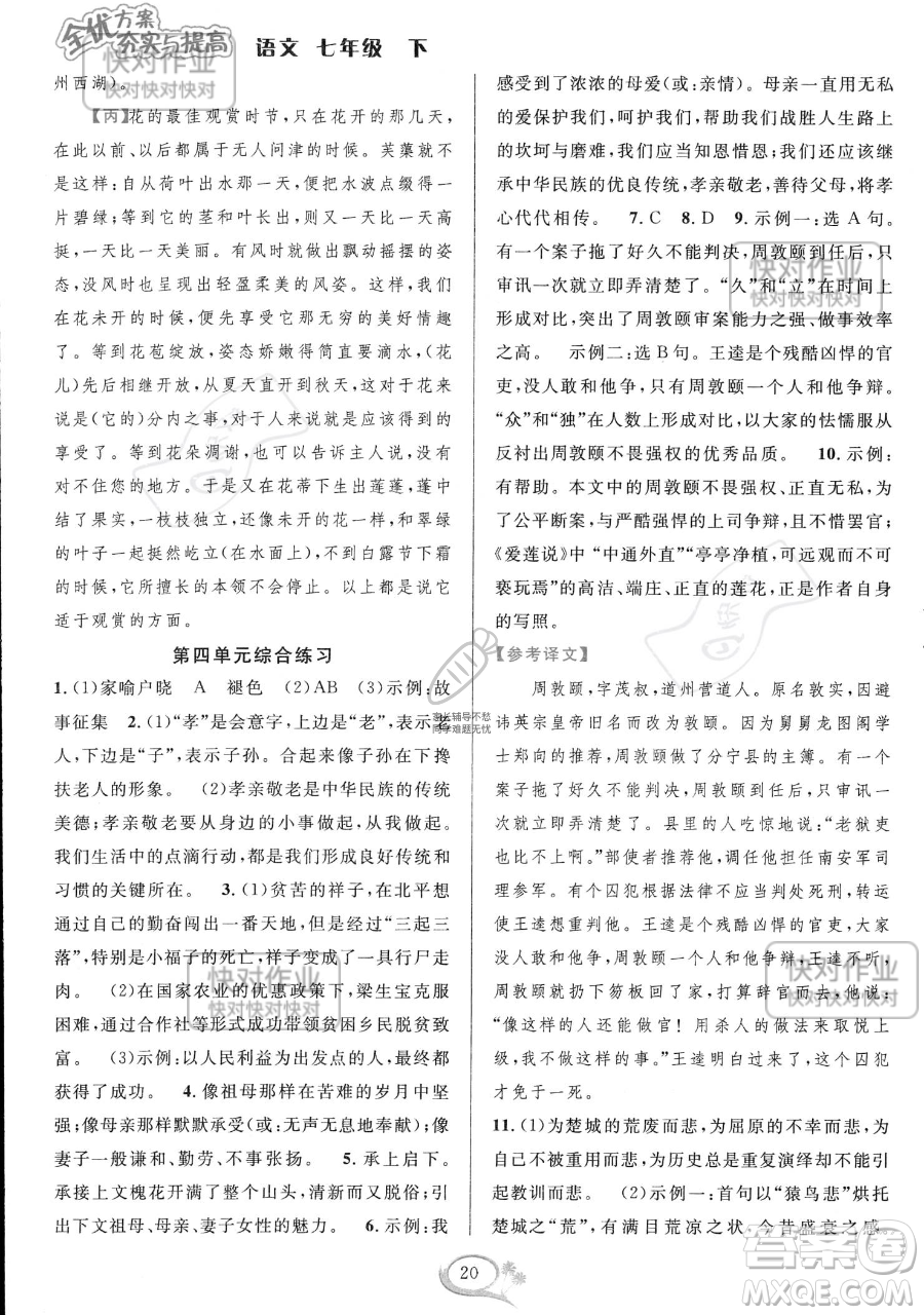 華東師范大學(xué)出版社2023全優(yōu)方案夯實與提高七年級下冊語文通用版參考答案