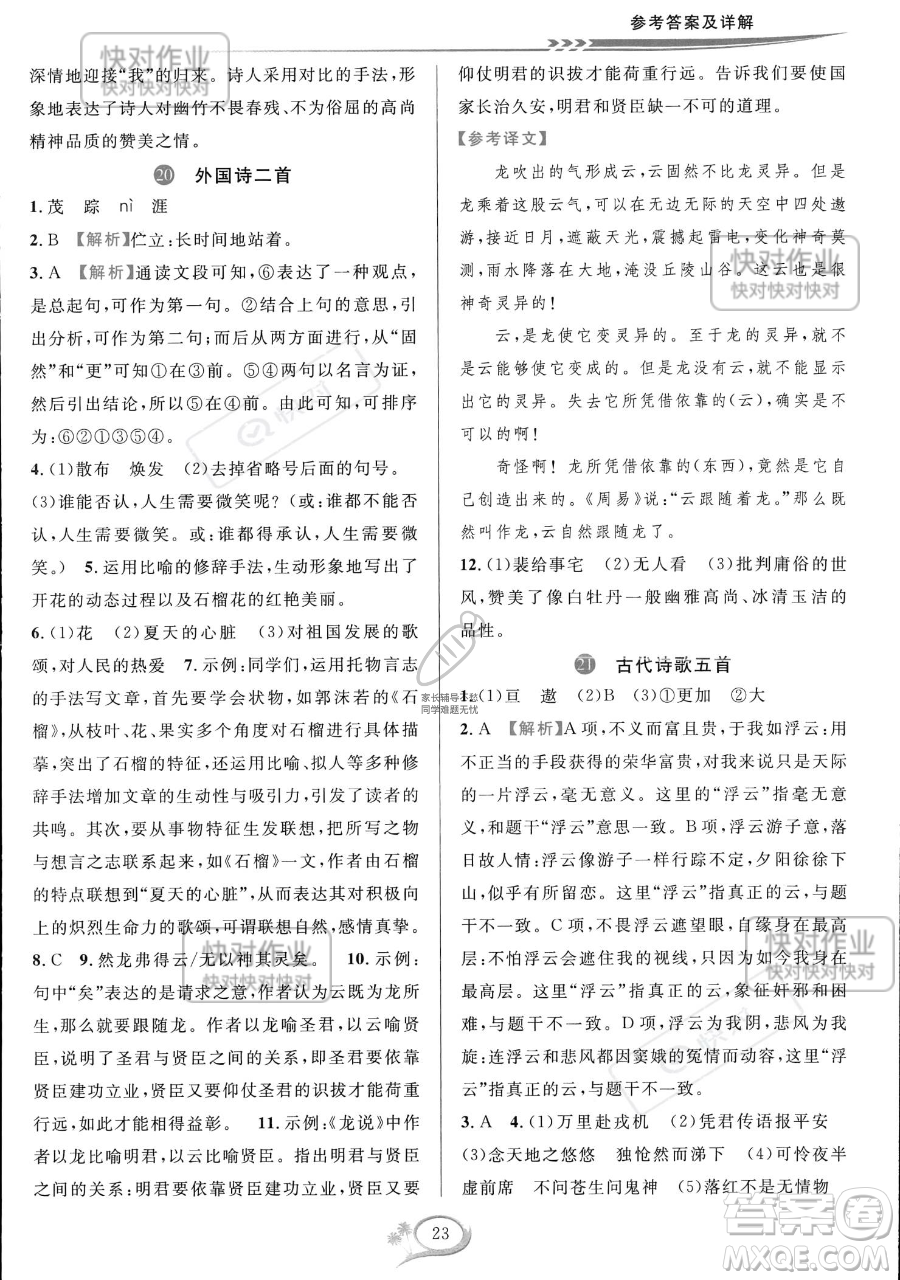 華東師范大學(xué)出版社2023全優(yōu)方案夯實與提高七年級下冊語文通用版參考答案