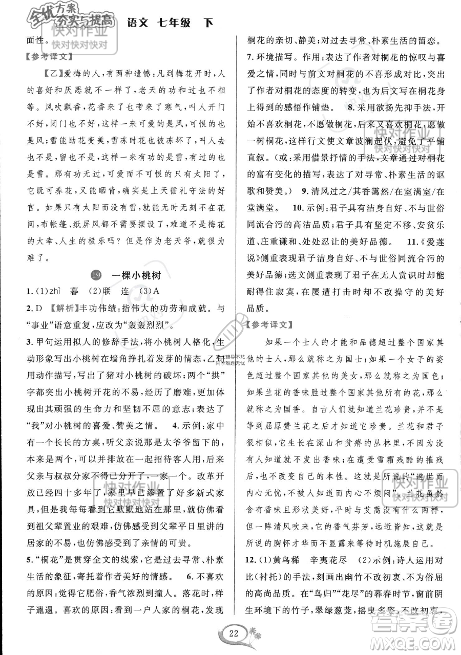 華東師范大學(xué)出版社2023全優(yōu)方案夯實與提高七年級下冊語文通用版參考答案