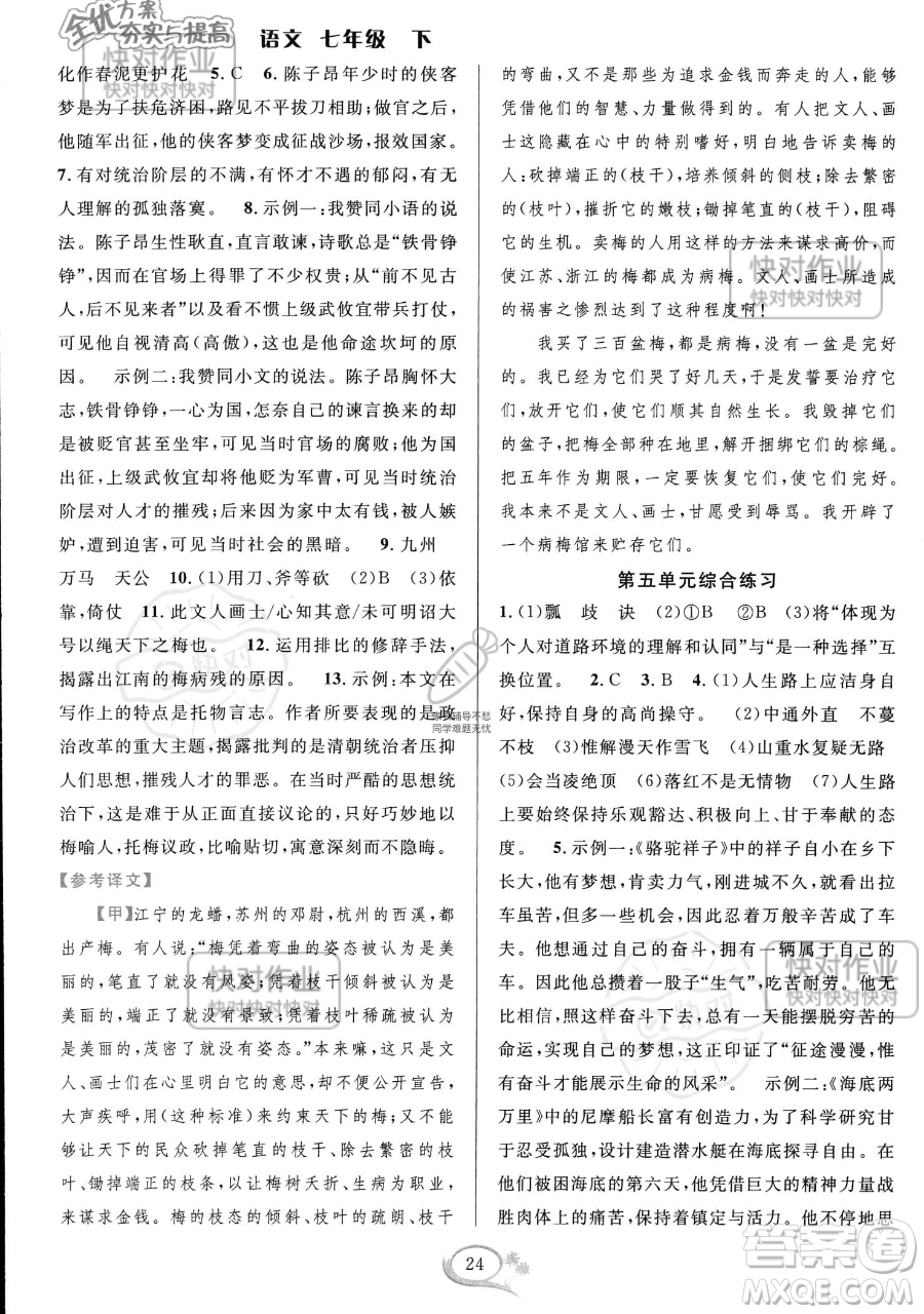 華東師范大學(xué)出版社2023全優(yōu)方案夯實與提高七年級下冊語文通用版參考答案