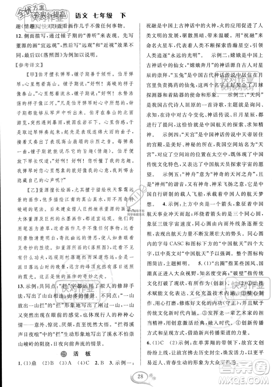 華東師范大學(xué)出版社2023全優(yōu)方案夯實與提高七年級下冊語文通用版參考答案