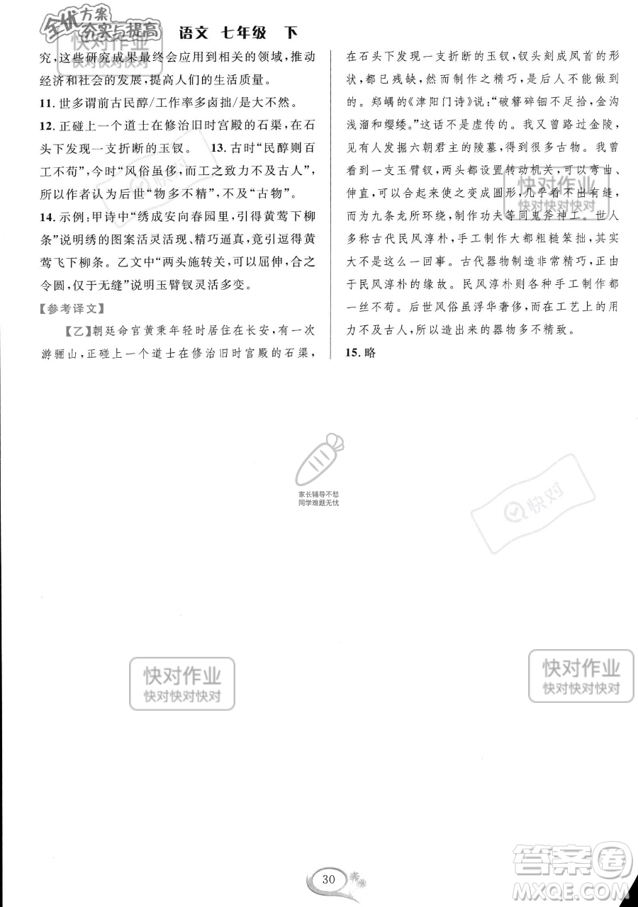 華東師范大學(xué)出版社2023全優(yōu)方案夯實與提高七年級下冊語文通用版參考答案