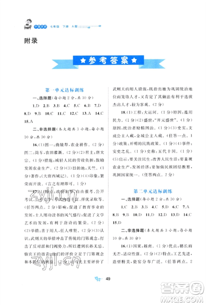 廣西師范大學(xué)出版社2023新課程學(xué)習(xí)與測(cè)評(píng)單元雙測(cè)七年級(jí)歷史下冊(cè)人教版A版參考答案