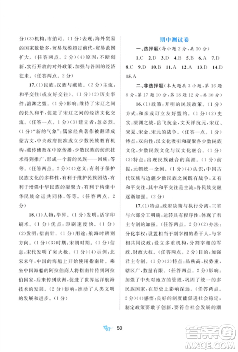 廣西師范大學(xué)出版社2023新課程學(xué)習(xí)與測(cè)評(píng)單元雙測(cè)七年級(jí)歷史下冊(cè)人教版A版參考答案