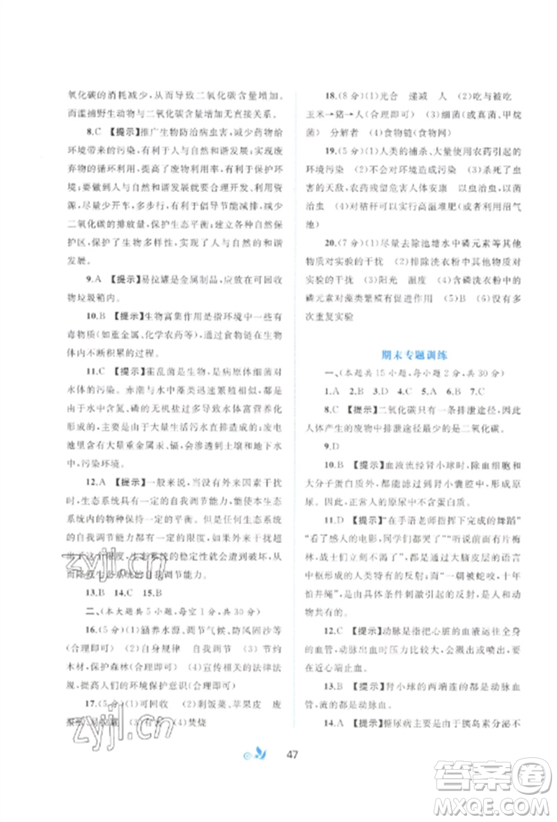 廣西師范大學(xué)出版社2023新課程學(xué)習(xí)與測評單元雙測七年級生物下冊北師大版B版參考答案