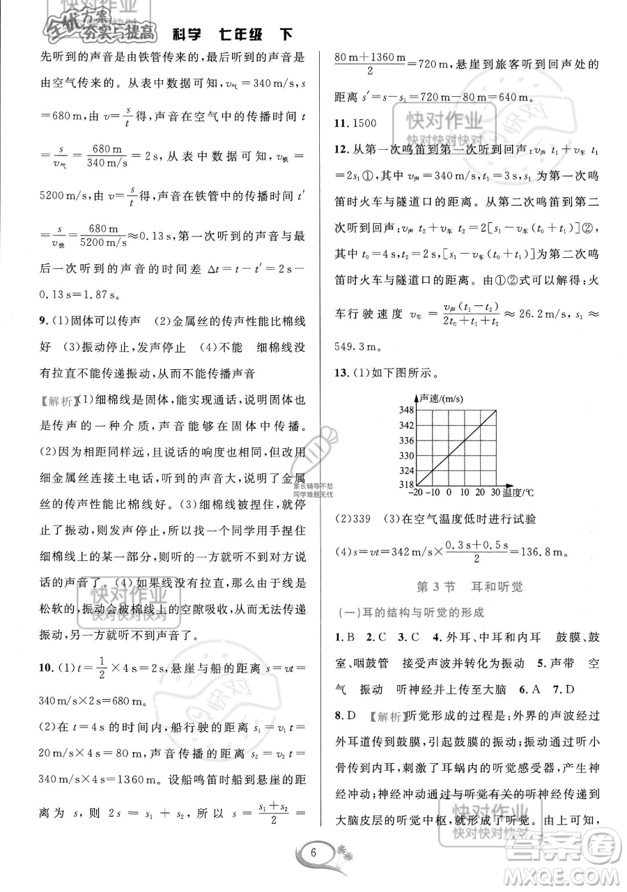 華東師范大學(xué)出版社2023全優(yōu)方案夯實(shí)與提高七年級(jí)下冊(cè)科學(xué)浙教版參考答案