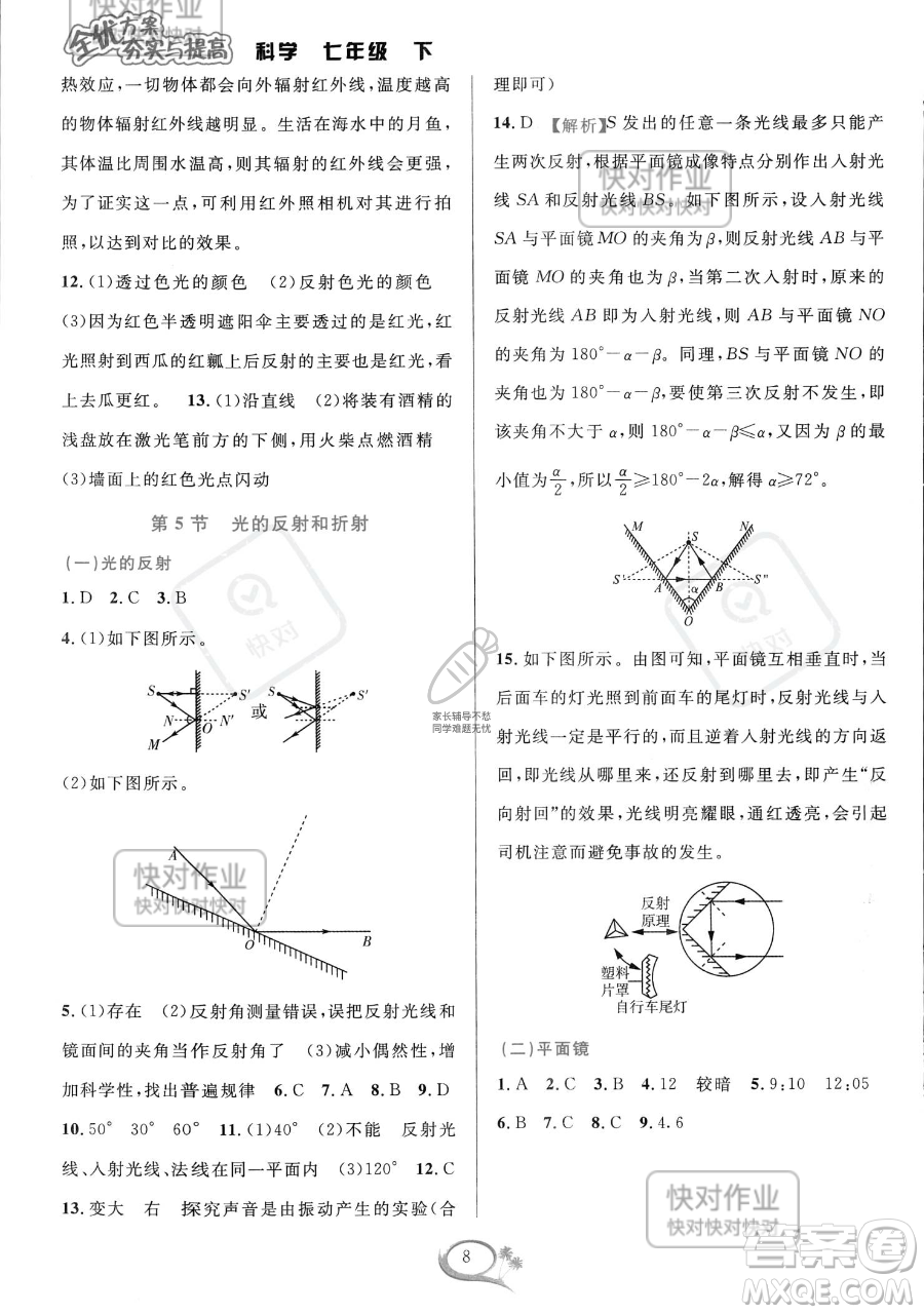 華東師范大學(xué)出版社2023全優(yōu)方案夯實(shí)與提高七年級(jí)下冊(cè)科學(xué)浙教版參考答案