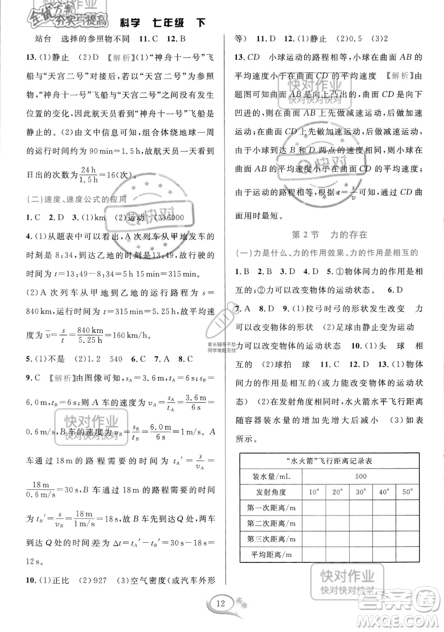 華東師范大學(xué)出版社2023全優(yōu)方案夯實(shí)與提高七年級(jí)下冊(cè)科學(xué)浙教版參考答案