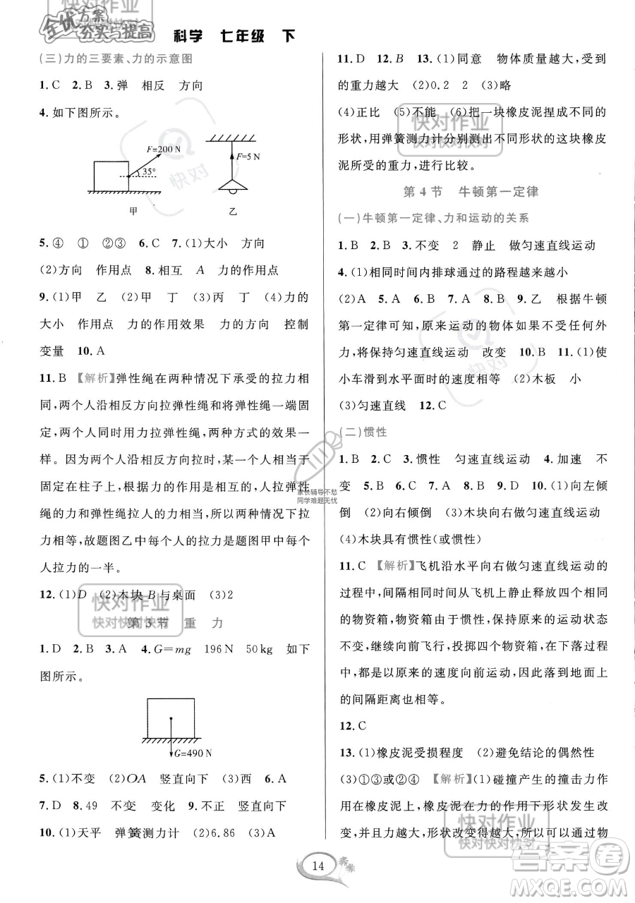 華東師范大學(xué)出版社2023全優(yōu)方案夯實(shí)與提高七年級(jí)下冊(cè)科學(xué)浙教版參考答案