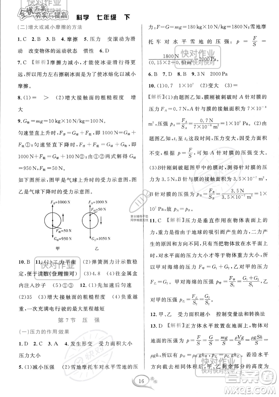 華東師范大學(xué)出版社2023全優(yōu)方案夯實(shí)與提高七年級(jí)下冊(cè)科學(xué)浙教版參考答案