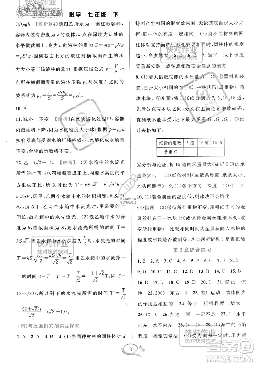 華東師范大學(xué)出版社2023全優(yōu)方案夯實(shí)與提高七年級(jí)下冊(cè)科學(xué)浙教版參考答案