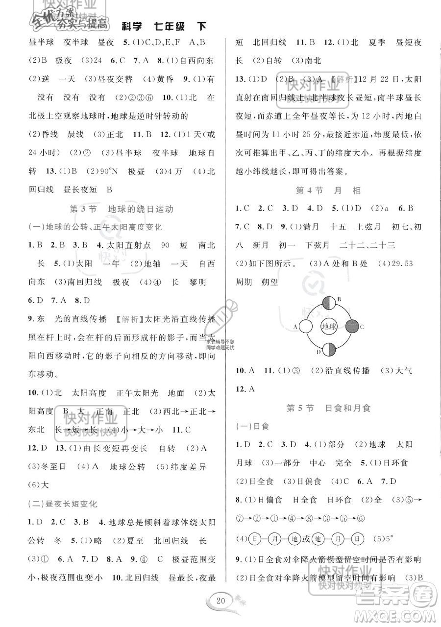 華東師范大學(xué)出版社2023全優(yōu)方案夯實(shí)與提高七年級(jí)下冊(cè)科學(xué)浙教版參考答案