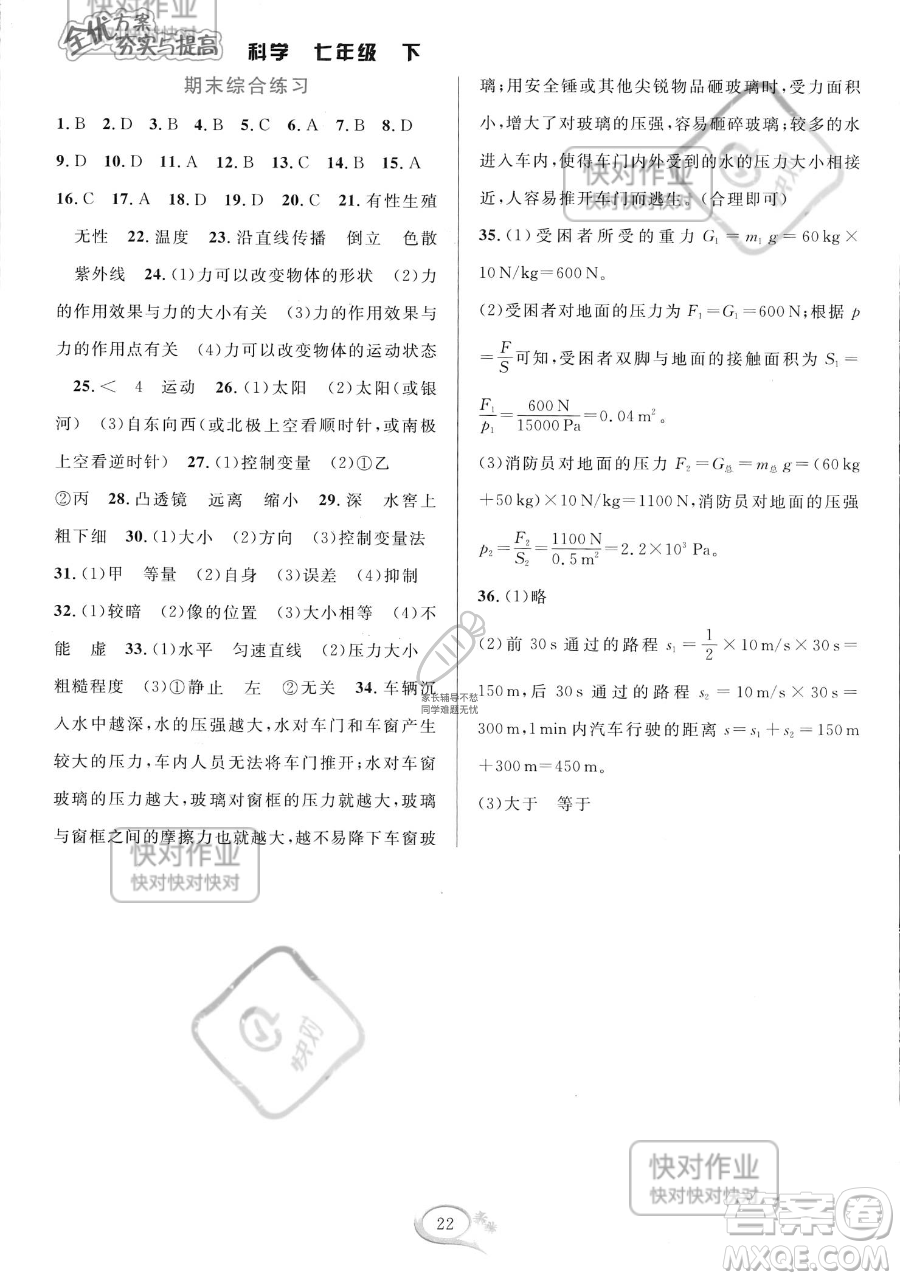 華東師范大學(xué)出版社2023全優(yōu)方案夯實(shí)與提高七年級(jí)下冊(cè)科學(xué)浙教版參考答案