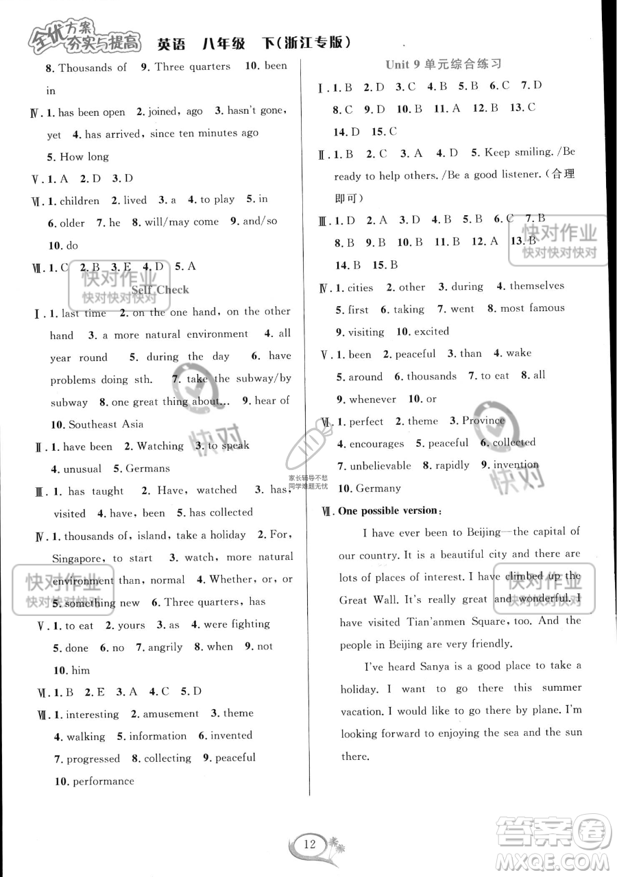 華東師范大學(xué)出版社2023全優(yōu)方案夯實(shí)與提高八年級(jí)下冊(cè)英語(yǔ)人教版浙江專版參考答案