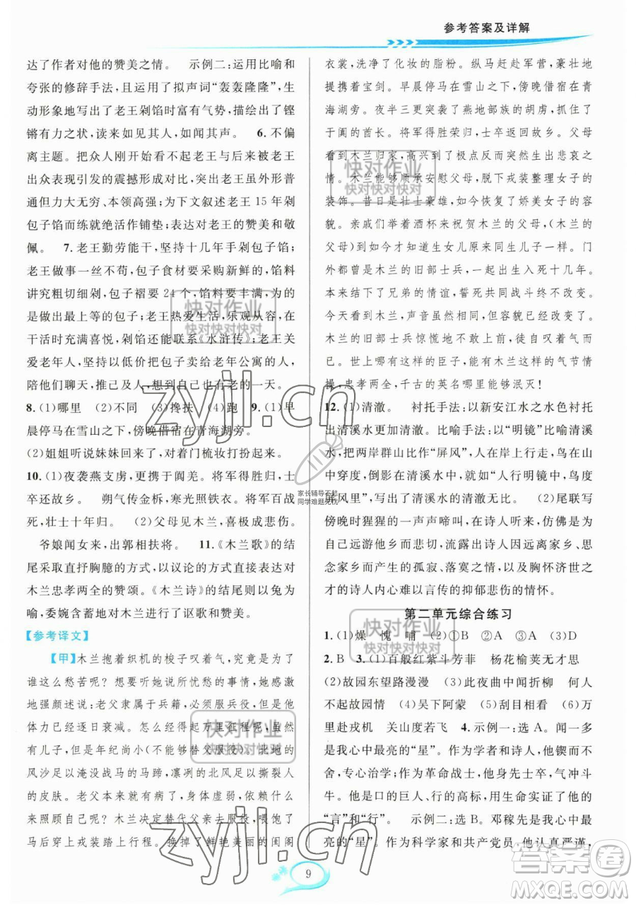 華東師范大學出版社2023全優(yōu)方案夯實與提高七年級下冊語文人教版參考答案