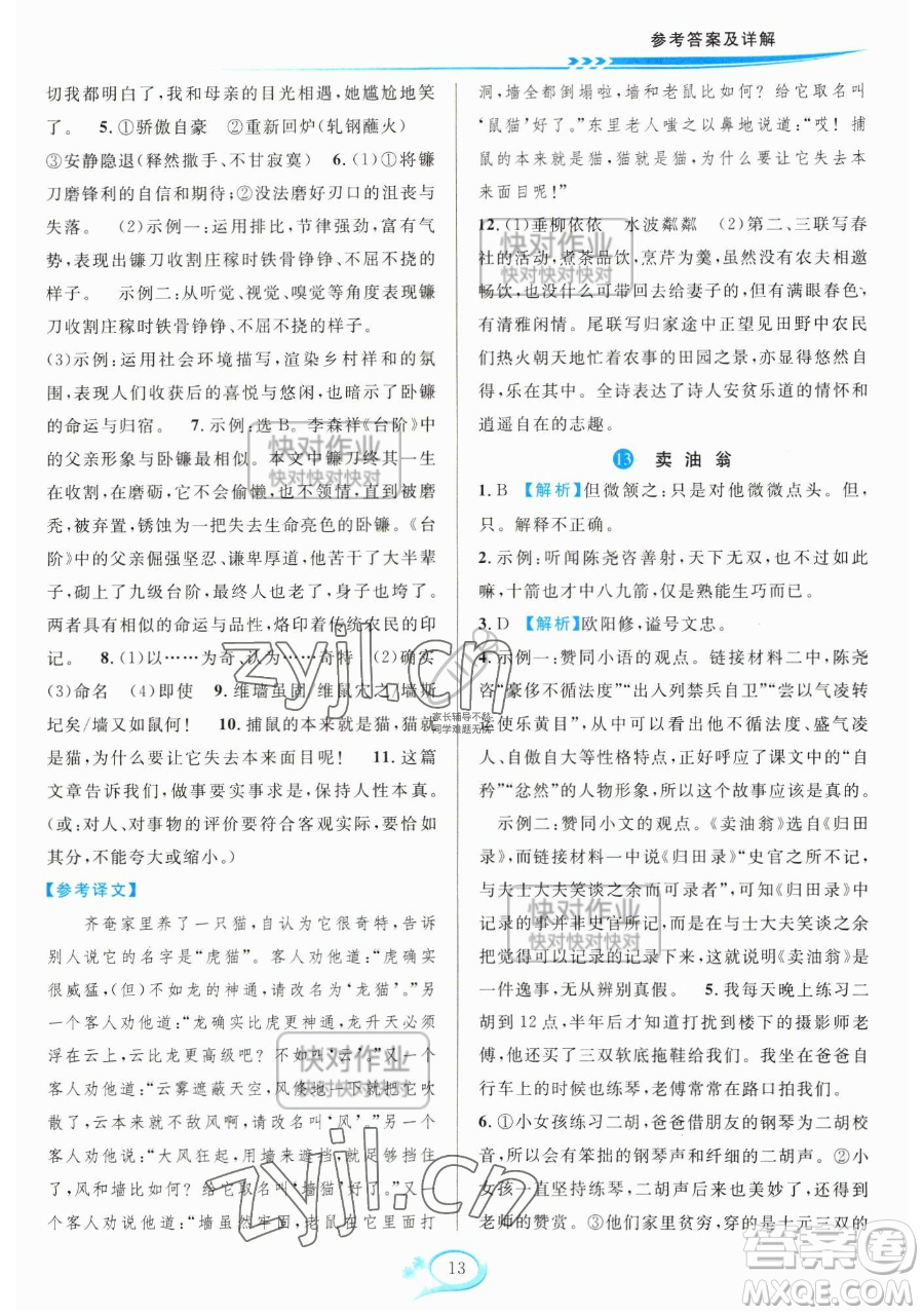 華東師范大學出版社2023全優(yōu)方案夯實與提高七年級下冊語文人教版參考答案