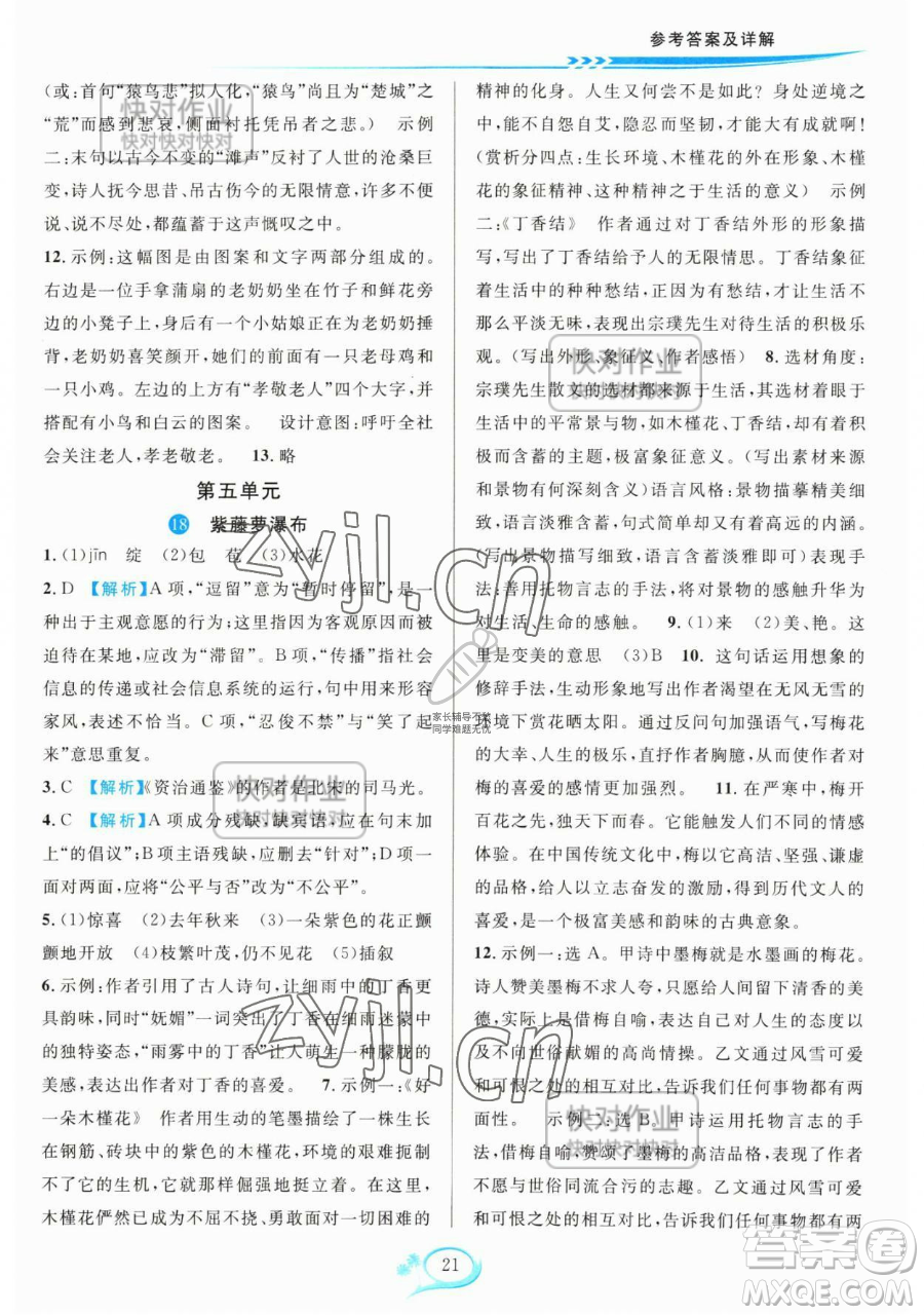 華東師范大學出版社2023全優(yōu)方案夯實與提高七年級下冊語文人教版參考答案