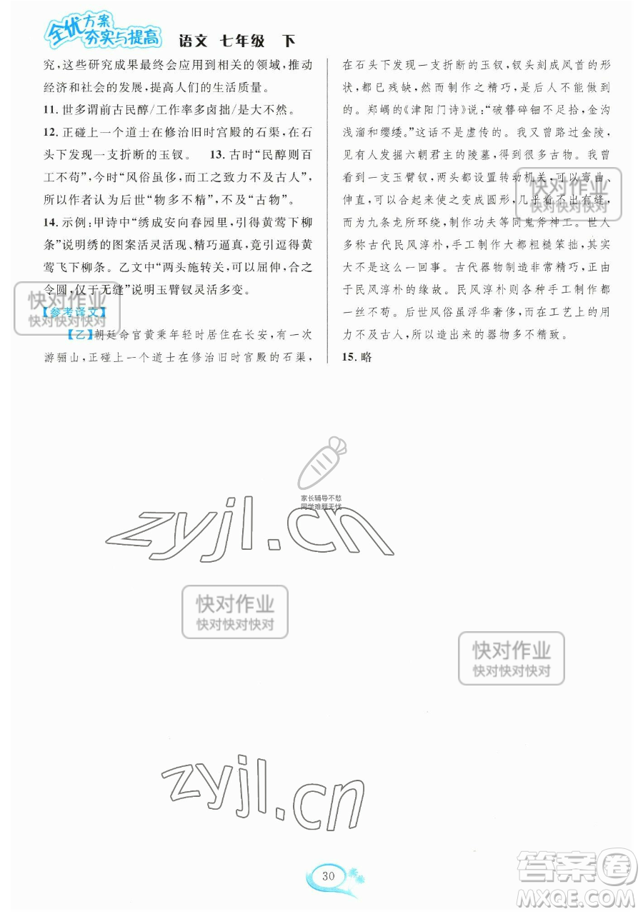 華東師范大學出版社2023全優(yōu)方案夯實與提高七年級下冊語文人教版參考答案