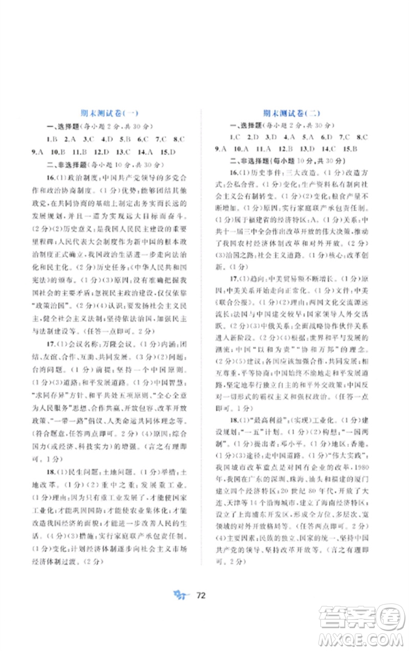 廣西師范大學(xué)出版社2023新課程學(xué)習(xí)與測評單元雙測八年級歷史下冊人教版A版參考答案