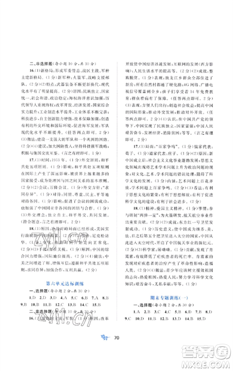 廣西師范大學(xué)出版社2023新課程學(xué)習(xí)與測評單元雙測八年級歷史下冊人教版A版參考答案