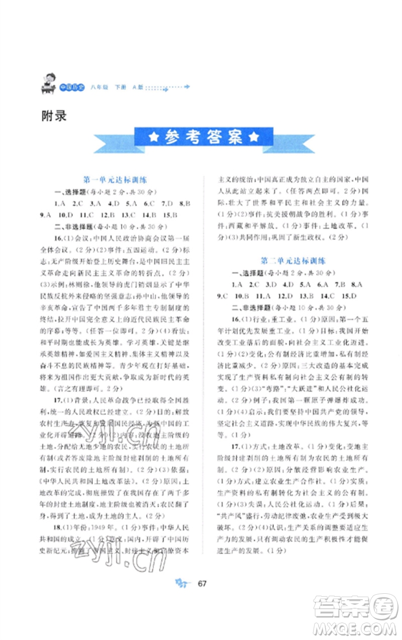 廣西師范大學(xué)出版社2023新課程學(xué)習(xí)與測評單元雙測八年級歷史下冊人教版A版參考答案