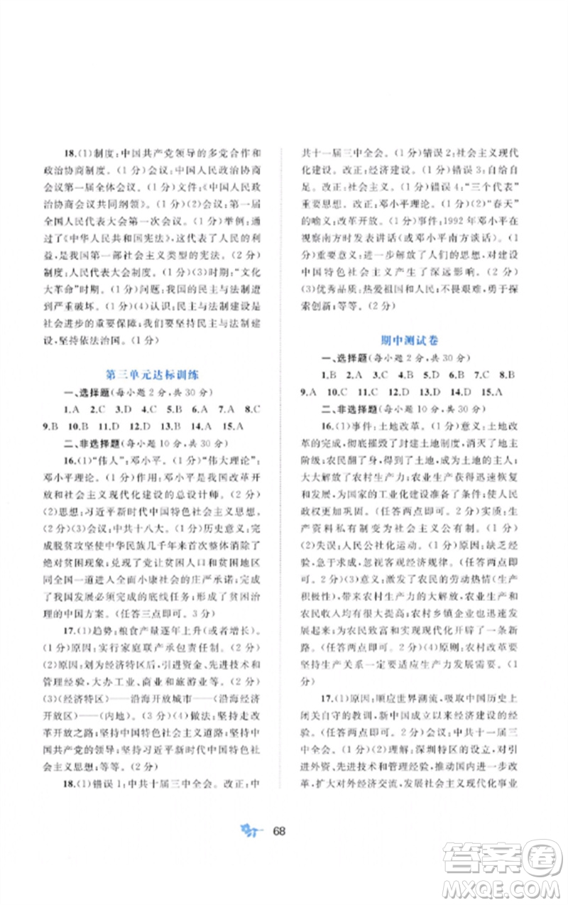 廣西師范大學(xué)出版社2023新課程學(xué)習(xí)與測評單元雙測八年級歷史下冊人教版A版參考答案