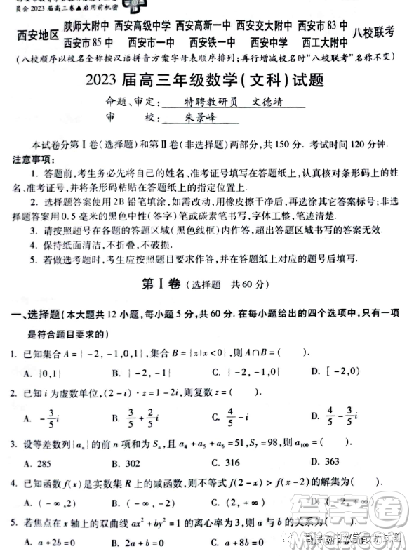 西安地區(qū)八校聯(lián)考2023屆高三數(shù)學文科試卷答案