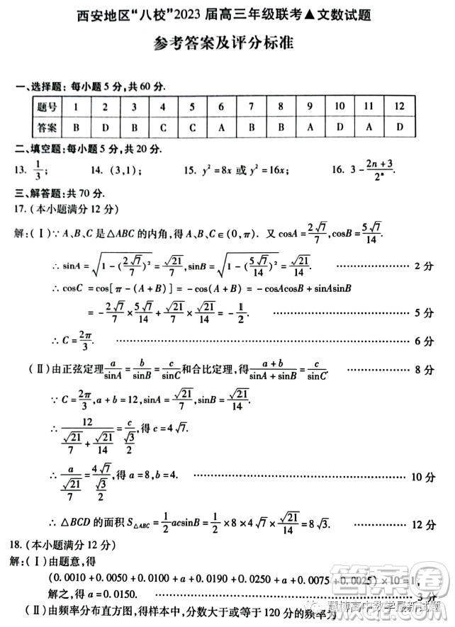 西安地區(qū)八校聯(lián)考2023屆高三數(shù)學文科試卷答案