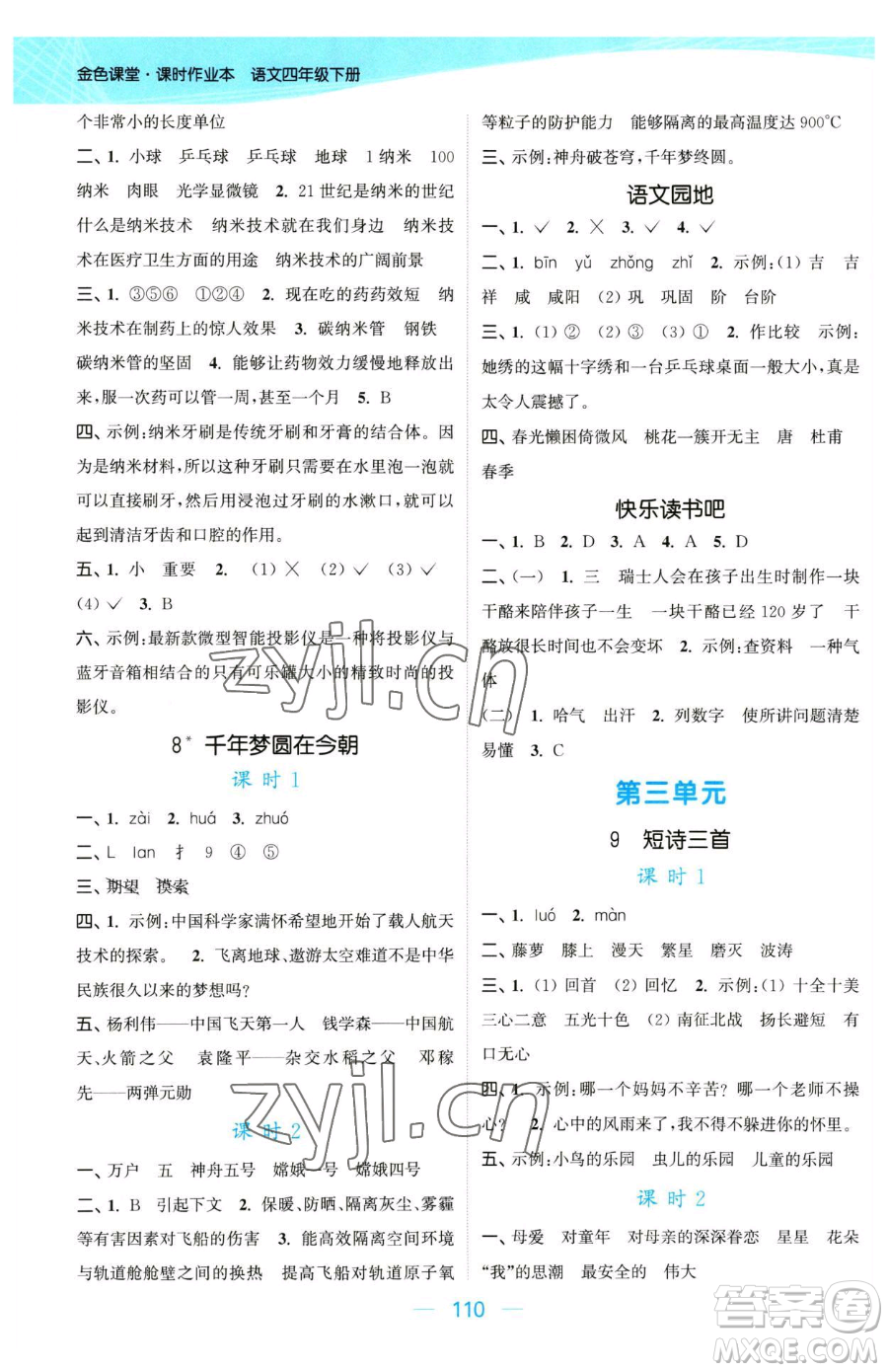 北方婦女兒童出版社2023金色課堂課時(shí)作業(yè)本四年級(jí)下冊(cè)語(yǔ)文人教版提優(yōu)版參考答案