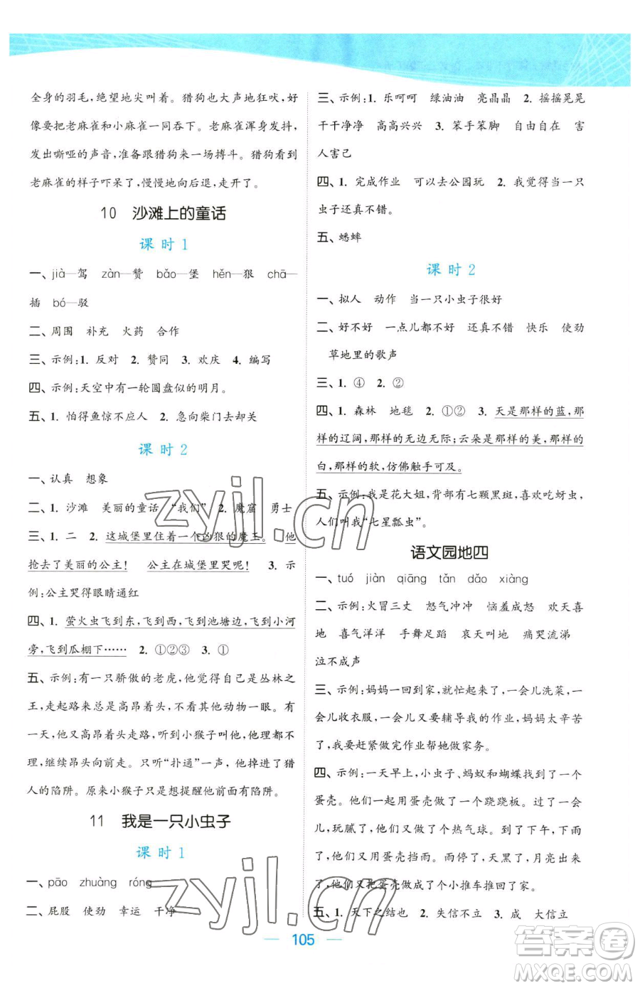 北方婦女兒童出版社2023金色課堂課時(shí)作業(yè)本二年級(jí)下冊(cè)語(yǔ)文人教版提優(yōu)版參考答案