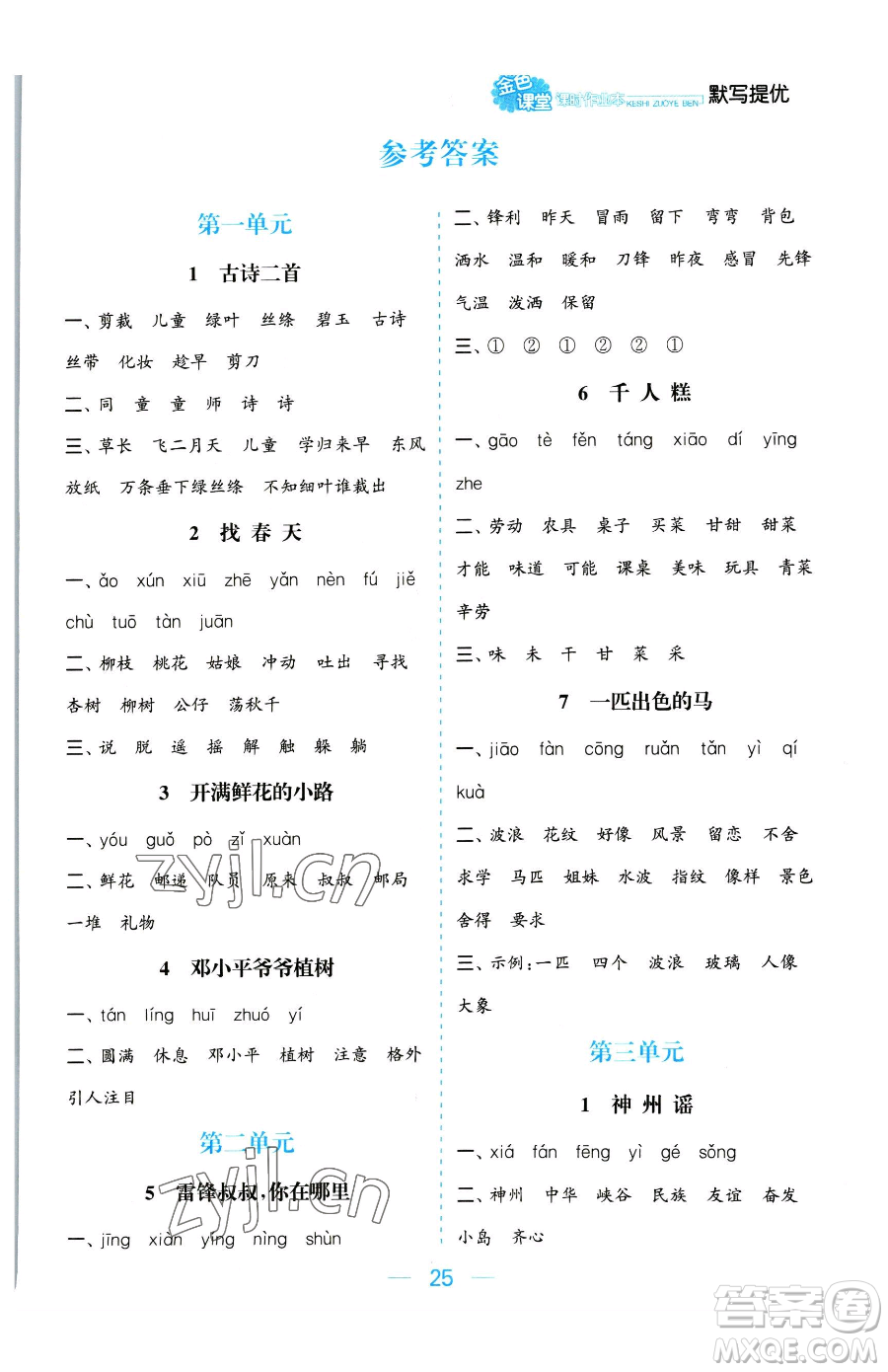 北方婦女兒童出版社2023金色課堂課時(shí)作業(yè)本二年級(jí)下冊(cè)語(yǔ)文人教版提優(yōu)版參考答案