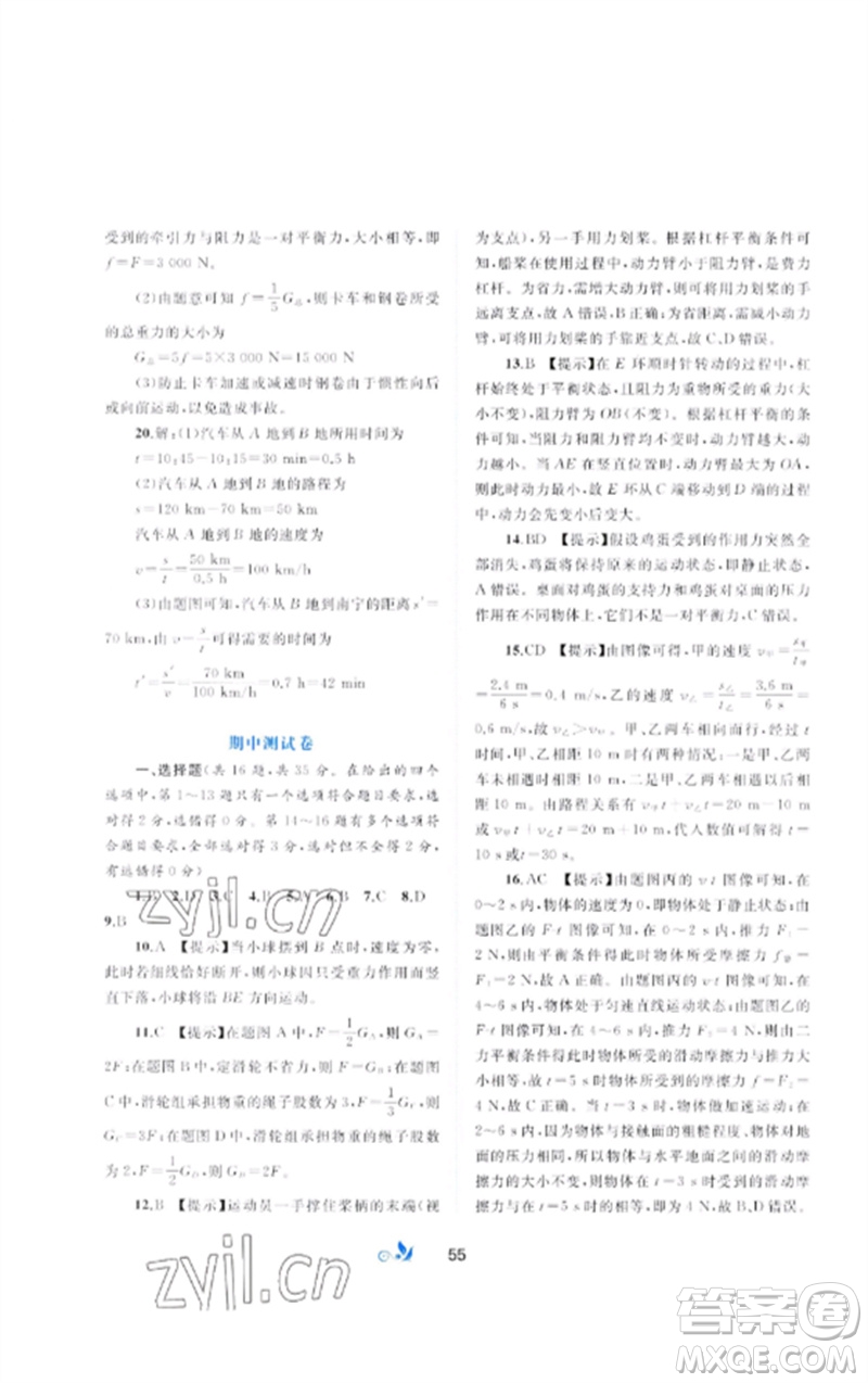 廣西師范大學(xué)出版社2023新課程學(xué)習(xí)與測(cè)評(píng)單元雙測(cè)八年級(jí)物理下冊(cè)科粵版B版參考答案