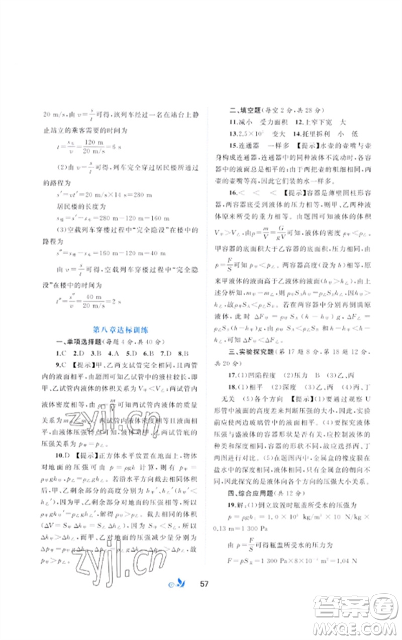 廣西師范大學(xué)出版社2023新課程學(xué)習(xí)與測(cè)評(píng)單元雙測(cè)八年級(jí)物理下冊(cè)科粵版B版參考答案