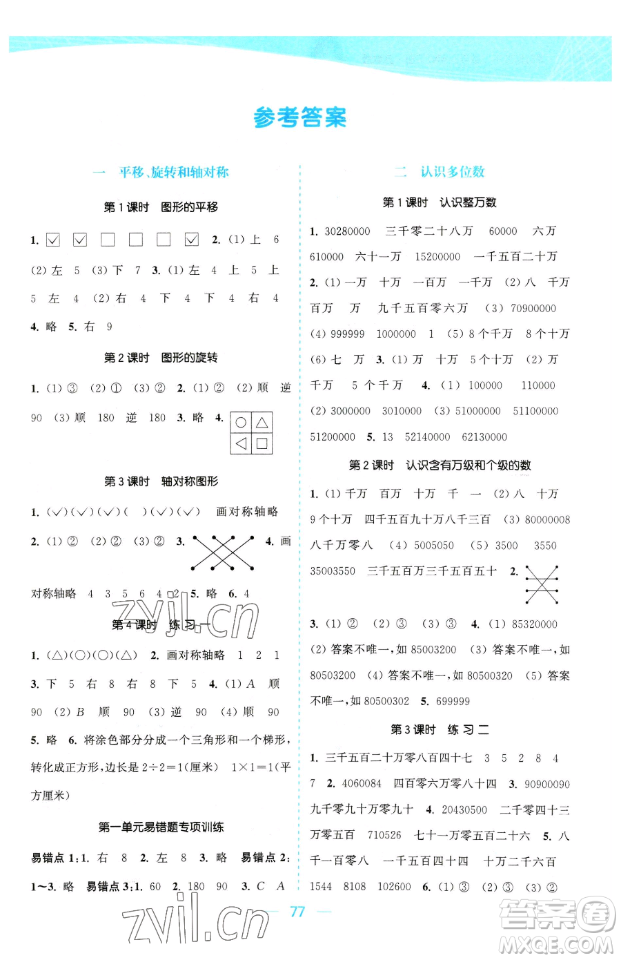 北方婦女兒童出版社2023金色課堂課時(shí)作業(yè)本四年級(jí)下冊(cè)數(shù)學(xué)江蘇版參考答案