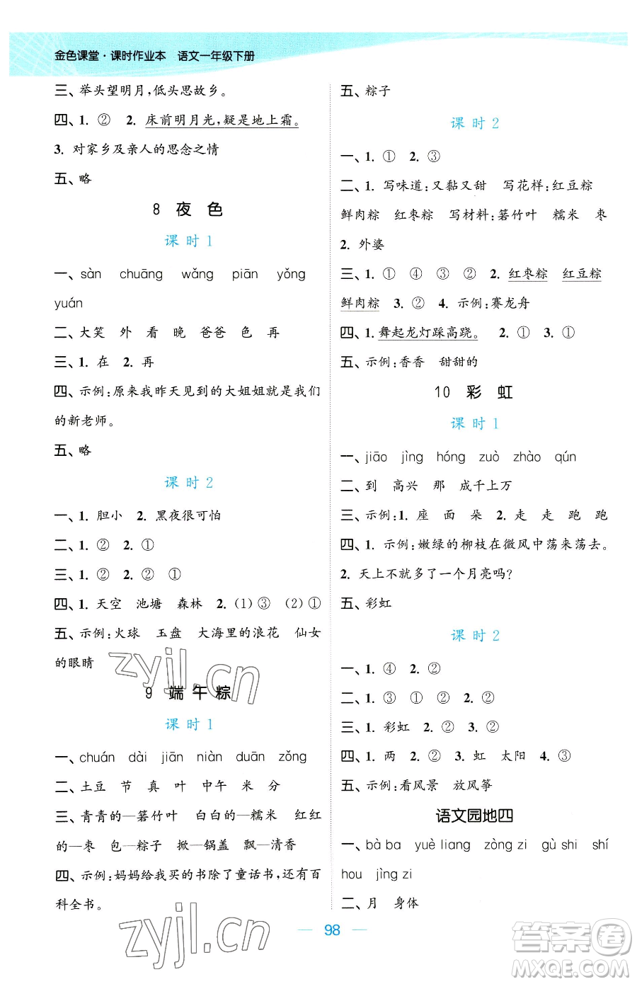 北方婦女兒童出版社2023金色課堂課時(shí)作業(yè)本一年級(jí)下冊語文人教版提優(yōu)版參考答案