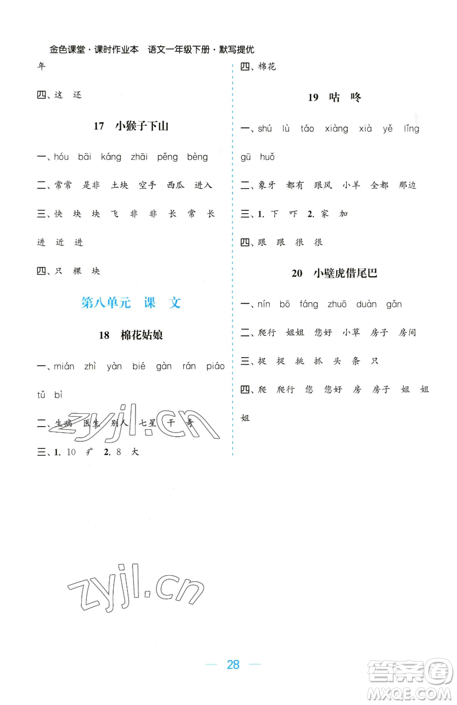 北方婦女兒童出版社2023金色課堂課時(shí)作業(yè)本一年級(jí)下冊語文人教版提優(yōu)版參考答案