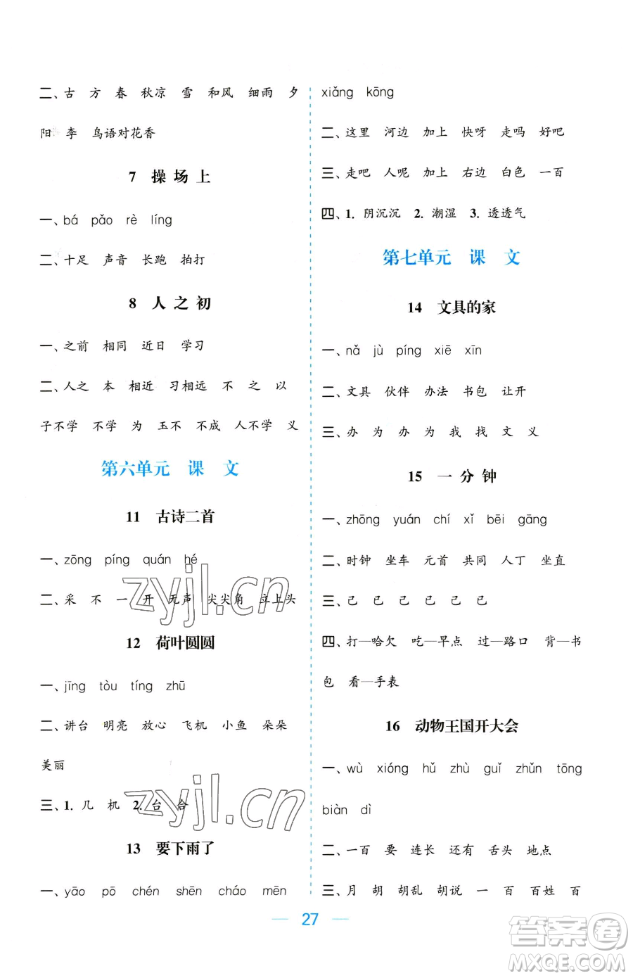 北方婦女兒童出版社2023金色課堂課時(shí)作業(yè)本一年級(jí)下冊語文人教版提優(yōu)版參考答案