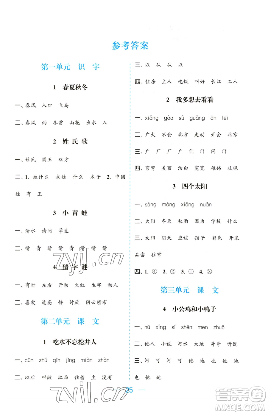 北方婦女兒童出版社2023金色課堂課時(shí)作業(yè)本一年級(jí)下冊語文人教版提優(yōu)版參考答案