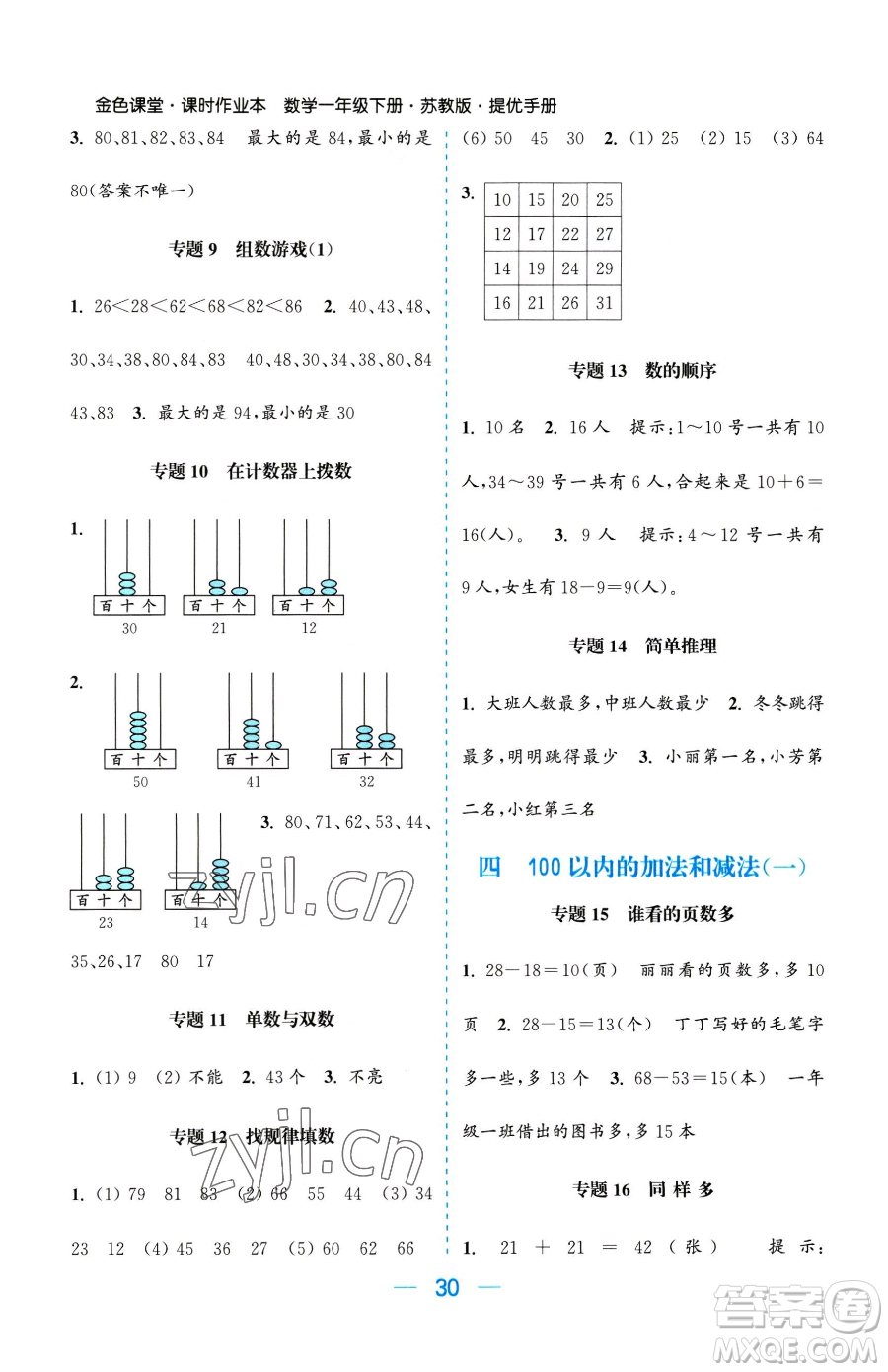 北方婦女兒童出版社2023金色課堂課時作業(yè)本一年級下冊數學江蘇版參考答案