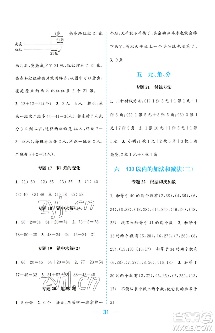 北方婦女兒童出版社2023金色課堂課時作業(yè)本一年級下冊數學江蘇版參考答案