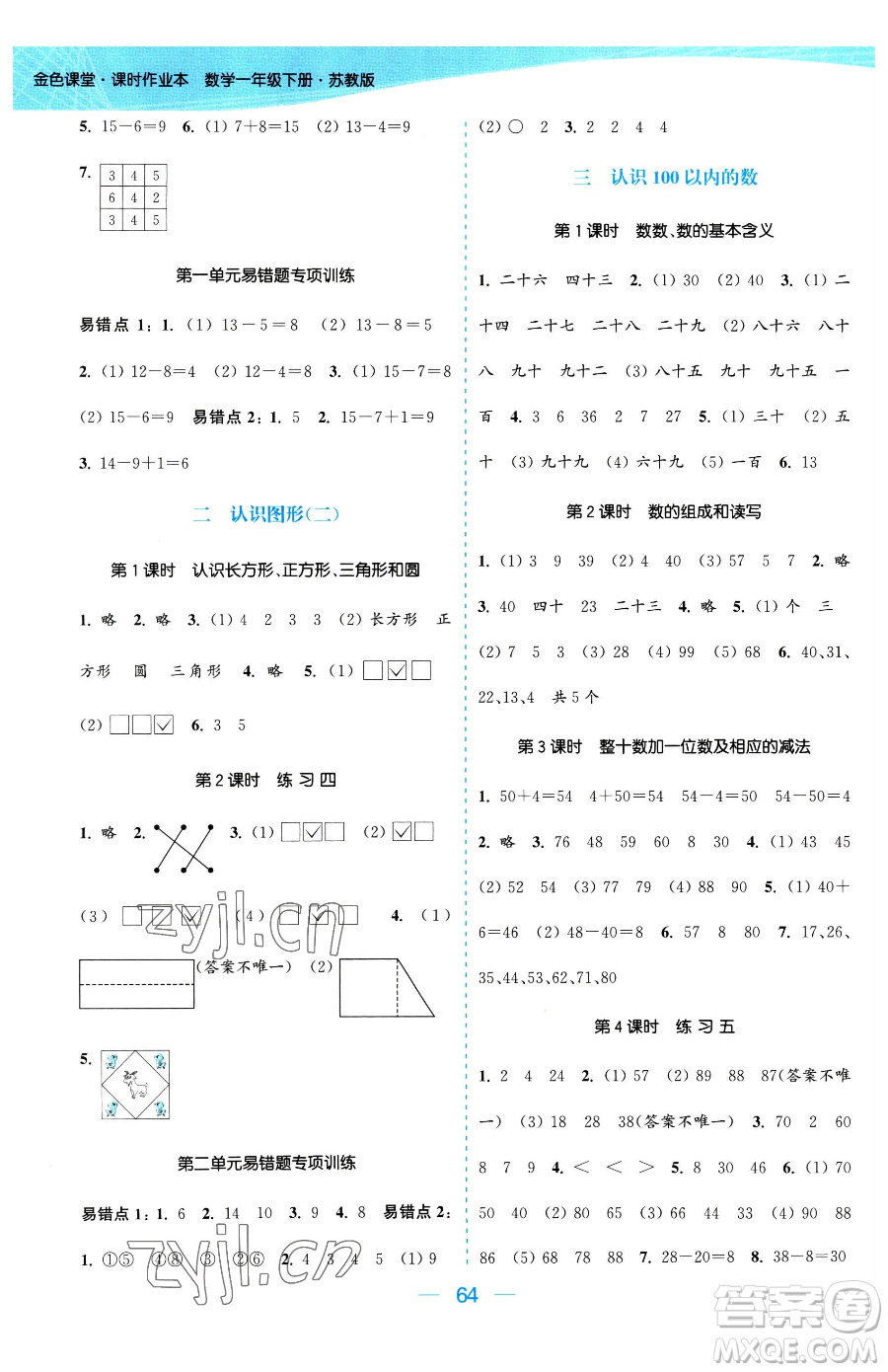 北方婦女兒童出版社2023金色課堂課時作業(yè)本一年級下冊數學江蘇版參考答案